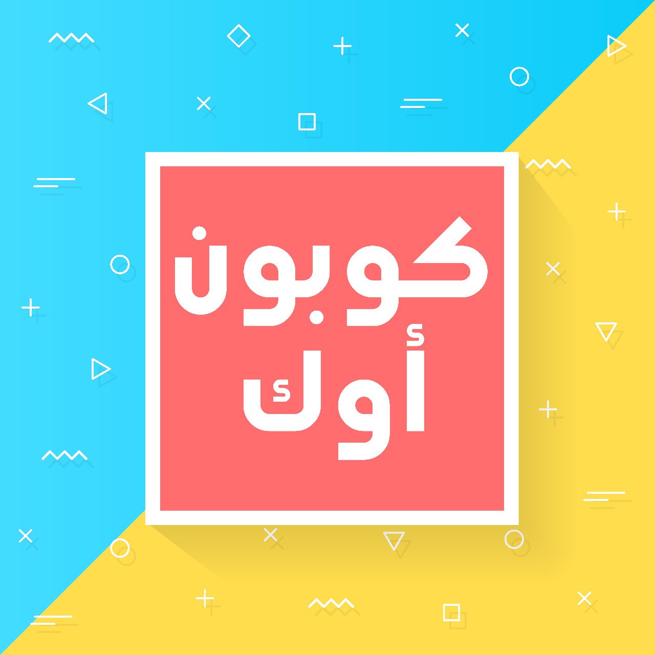 كوبونات خصم للمواقع العالمية