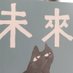 未来短歌会(非公式) (@miraimatome) Twitter profile photo 未来短歌会(非公式) (@miraimatome) Twitter profile photo