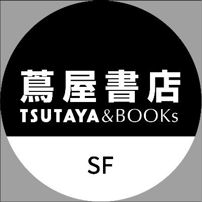 SF担当_蔦屋書店熊本三年坂さんのプロフィール画像