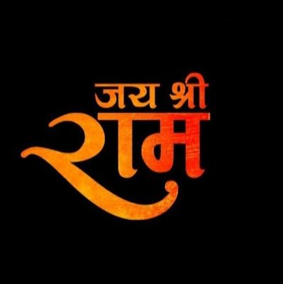 🙏।।धर्मो रक्षति रक्षितः।।🙏
  🚩।। जय श्री राम।।🚩
   #बोलो_जय_जय_श्री_राम