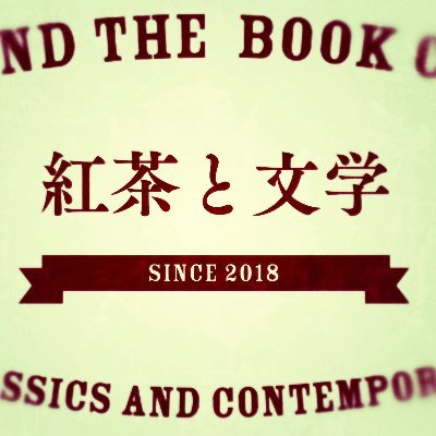 近現代の純文学、SF系作品が中心の読書会。美味しい紅茶が出ます。吉祥寺ブックマンション 棚No.71にてミニ本屋「紅茶と文学」を開設中。本一冊につき紅茶一袋が付属。