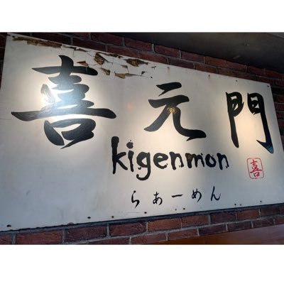 2004年5月開店(旧玉里村) 🍜喜元門研究学園店:定休日なし🍜喜元門サイエンス大通り店:定休日なし🍜喜元門水戸笠原店:昼の部のみ営業不定休🍜喜元門石岡店:月曜日定休🍜銘店伝説喜元門（カスミさんにて限定販売）🤩海苔以外は全て自家製