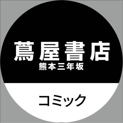 蔦屋書店熊本三年坂コミック部 3nen Comic Twitter