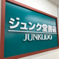 ジュンク堂書店 松坂屋高槻店:本と本、人と人とが出会う場所 (@junku_takatsuki) 's Twitter Profile
