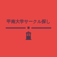 甲南大学サークル探し (@konan_u_circle) Twitter profile photo