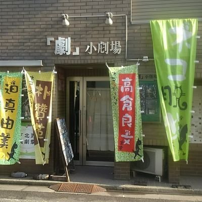 劇団ネコ脱出のサブアカウントです、ネコ脱出の活動を中心に紡いでいきます。
下北沢を中心に笑って泣ける人情パワーコメディを武器に活躍！旗揚げは2003年、主宰は高倉良文、年に二回の本公演とネコ脱出派生ユニットの公演も行う。
副主宰は朴贊革と迫真由美
派生ユニット
#赤い猫
#ネコMAMMA