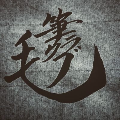 書道家二人で運営してます。書道ビジネス展開中!毎日たくさん投稿します!いいね!👍と思ったらフォローお願いいたします!#書道 #書道家