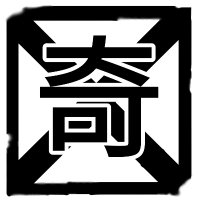 奇×屋(きばつや) (@kibatuyaya) 's Twitter Profile Photo 奇×屋(きばつや) (@kibatuyaya) 's Twitter Profile Photo