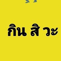 กิน สิ วะ (Gin Si Wa) (@ginsiwaa) 's Twitter Profile Photo กิน สิ วะ (Gin Si Wa) (@ginsiwaa) 's Twitter Profile Photo