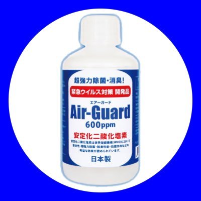 高藤式安定化二酸化塩素を主成分としたAir-Guard（エアーガード）を販売しております。LINE公式アカウント→ https://t.co/XKIrXc9W5n