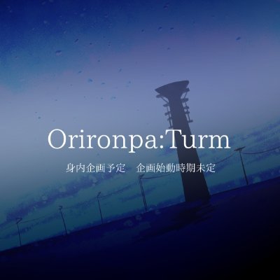 Orironpa:Turm【完全終了】さんのプロフィール画像