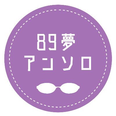 89夢アンソロ@BOOTHにて通販中さんのプロフィール画像