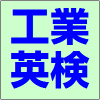 工業英検に関する単語をランダムでつぶやきます