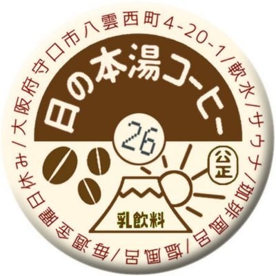 クラフトビールが買える守口の銭湯♨️日の本湯です
(酒小売免許・2023年5月取得済み)
【最寄り駅】谷町線守口駅から徒歩約15分
【営業時間】14:00~24:00
【定休日】毎週金曜日
【駐車場】有り(1番・3番・5番)
【コインランドリー】店舗隣
【★】毎週土曜日親子ふれあいデイ開催中