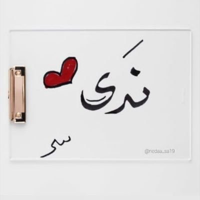 ‏  هاوية خط🖋💛
مبتدئه طبعاً🥺💛
لايوجد شخص قادم من النجوم لينير عتمتك، كن لنفسك نوراً 💛💛.