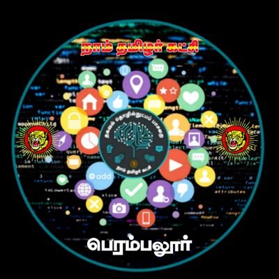 Perambalur NaamTamilar Official
பெரம்பலூர் நாம் தமிழர் கட்சி அதிகாரபூர்வ பக்கம்