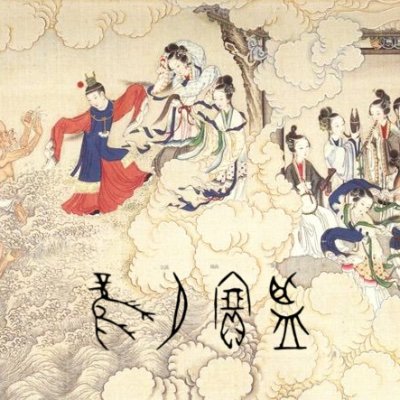 a podcast by @kmichaelwilson & William Jones on Chinese literature, poetry, & philosophy, currently: Qing dynasty classic Dream of the Red Chamber #紅樓夢 #石頭記