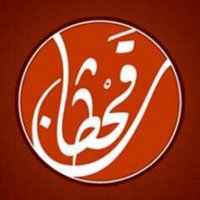 قحطــــان (@qahttan505) 's Twitter Profile Photo قحطــــان (@qahttan505) 's Twitter Profile Photo