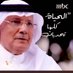 د.آل زلفة (@malzulfa) Twitter profile photo د.آل زلفة (@malzulfa) Twitter profile photo