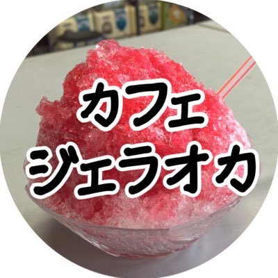 100円コーヒー販売中☕️テイクアウトOK ❤️営業時間❤️一応11:00～17:00💙定休日💙水曜日/木曜日☎0283-88-9040 #ジェラオカ #カフェジェラオカ ※この垢は発信専用です。フォロバ・リプ返いたしません。出店者・出演者はフォローすることがあります。問い合わせは告知用アカウントへ。