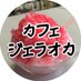 カフェ☕️ジェラオカ【公式】 (@cafe_jeraoka) Twitter profile photo カフェ☕️ジェラオカ【公式】 (@cafe_jeraoka) Twitter profile photo