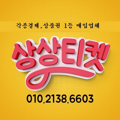 네이버▣ 공식등록 상상티켓 【 ☎ O1O-2138-66O3 】 아이폰소액결제현금화