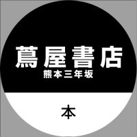 蔦屋書店熊本三年坂ＢＯＯＫ (@tsutaya_3nen) Twitter profile photo