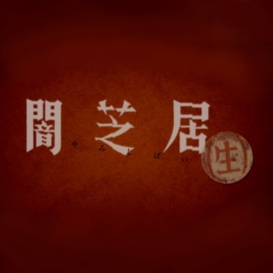 ホラードラマ闇芝居 生 公式 テレ東水曜深夜1 28 25 28 放送中 Yamishibai Iki Twitter ホラードラマ闇芝居 生 公式 テレ東水曜深夜1 28 25 28 放送中 Yamishibai Iki Twitter