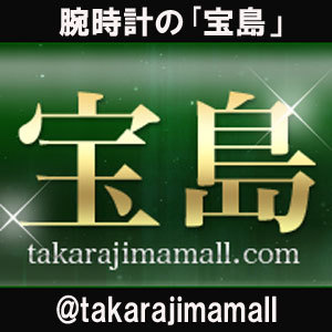 「腕時計の宝島」は、ROLEXやブルガリなどの高級腕時計を販売するオンラインショップです!お客様に沢山の「ありがとう!」と笑顔をお届けする事がモットーです♪皆様よろしくお願いしますね!専属バイヤー@akirakatsutiアカウントもよろしくお願いいたします!