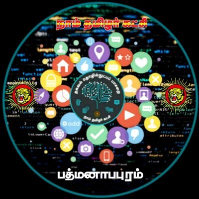 Padmanabhapuram Naam Tamilar Official.
பத்மநாபபுரம் நாம் தமிழர் கட்சி அதிகாரப்பூர்வ பக்கம்.