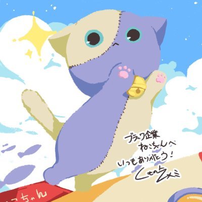 黑心企業小喵咪💭ブラック企業ねこちゃんさんのプロフィール画像