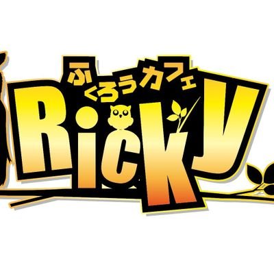 ふくろうカフェRicky栃木店  2019年12月12日栃木県大田原市にドンキホーテ内にてオープンしました❗30種80匹の動物たちとお待ちしております。
どうぞよろしくお願いいたします✨
お問い合わせ【0287-47-7596】