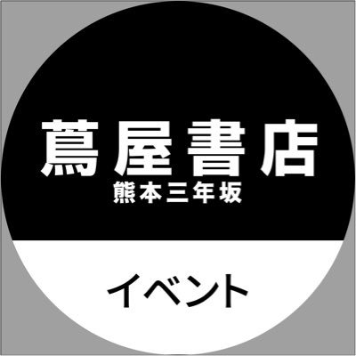 蔦屋書店熊本三年坂（熊本で言う「街のTSUTAYA」）のイベントやキャンペーンなどを案内するアカウントです。館内テナントのお得情報やプレゼント企画も流れるかも！？