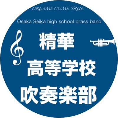 大阪府の堺市にある精華高校吹奏楽部です！ 毎日元気に活動しています☺🎶“今までとはひと味違う精華高校吹奏楽部”を目指して日々前進していきます！！ Instagram《seikabrassband》