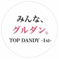 👨🎤TOPDANDY1st求人 グルダン直営店 (@topdandy1st5) 's Twitter Profile Photo 👨🎤TOPDANDY1st求人 グルダン直営店 (@topdandy1st5) 's Twitter Profile Photo