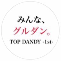 👨‍🎤TOPDANDY1st求人　グルダン直営店(@TOPDANDY1st5) 's Twitter Profile Photo