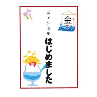 長崎でコイン収集を始めた見習い大学生です。長崎や九州など近くのコイン収集家はもちろん、国内外のコレクターとも情報交換していけたらいいなと思っています。