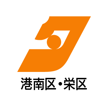 神奈川県全域・東京多摩地域に発行する無料の地域情報紙『タウンニュース』の港南区・栄区編集室です。
地域に密着した街のニュースや生活情報をお届けします。
※自動配信中。編集室への情報提供、ご意見は下記フォームからお寄せください
https://t.co/yXlmEgV9Sr