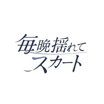 maisuka_chan's profile picture. 07.09 解散. 応援いただきありがとうございました◎