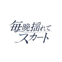 毎晩揺れてスカート (@maisuka_chan) Twitter profile photo