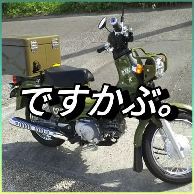 バイク初心者🔰
30代。
3児のファーザー。
クロスカブ50に乗ってます。

映画好き🎥
インスタやってます
↓↓↓↓↓