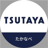 TSUTAYA  たかなべ店(@tsutayatakanabe) 's Twitter Profile Photo