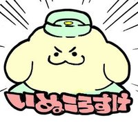 いぬころすけ (@ug87111) 's Twitter Profile Photo いぬころすけ (@ug87111) 's Twitter Profile Photo
