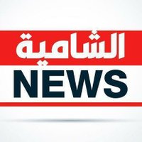 الشامية نيوز (@alshamiyanews) 's Twitter Profile Photo