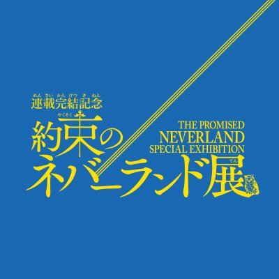 「連載完結記念　約束のネバーランド展」公式アカウントです。連載完結を迎えた2020年、初の展覧会が開催決定！「約ネバ」の世界に存分に浸れる空間の中で数々の名シーンを展示します。詳細は公式サイトへ。※本アカウントは返信やDMなど個別の質問への回答には対応しておりません。