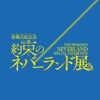 連載完結記念 約束のネバーランド展』描きおろしキービジュ公開
