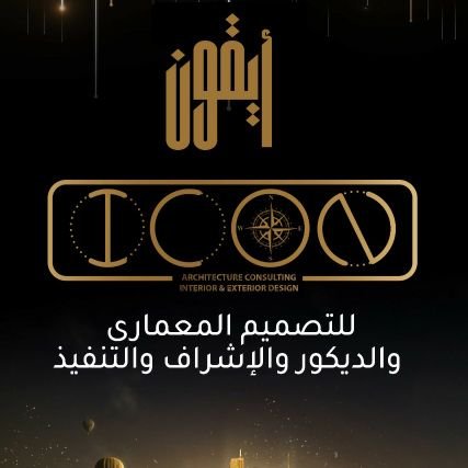 مكتب ايقون ديزاين للتصميم المعماري الداخلي والخارجي والديكور 00966581793298
https://t.co/bCh3KUn7Ha