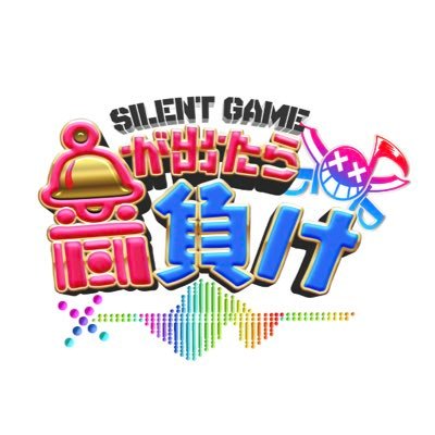 公式 日テレ 音が出たら負け 2 10 水 放送 Otomake Ntv Twitter