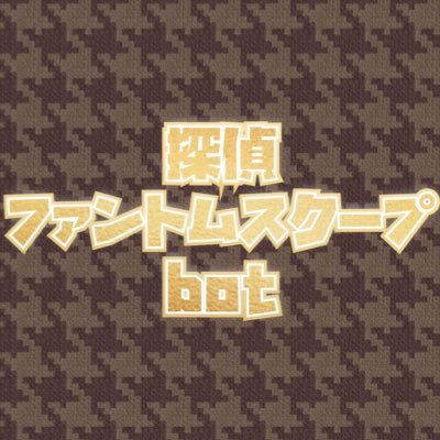 探偵ファントムスクープbot Phantomscoopbot Twitter