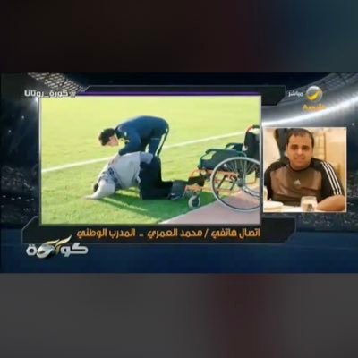 Medoalamri1955's profile picture. أول مدرب من ذوي الاحتياجات الخاصه يعمل في الأنديه السعوديه♿️ لكرة القدم المدير التنفيذي لكرة القدم بنادي الوطني (سابقاً)